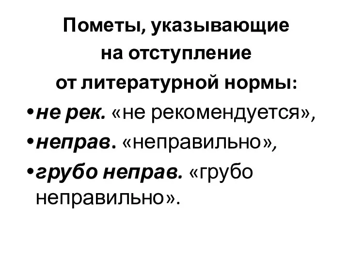 Пометы, указывающие на отступление от литературной нормы: не рек. «не рекомендуется», неправ.