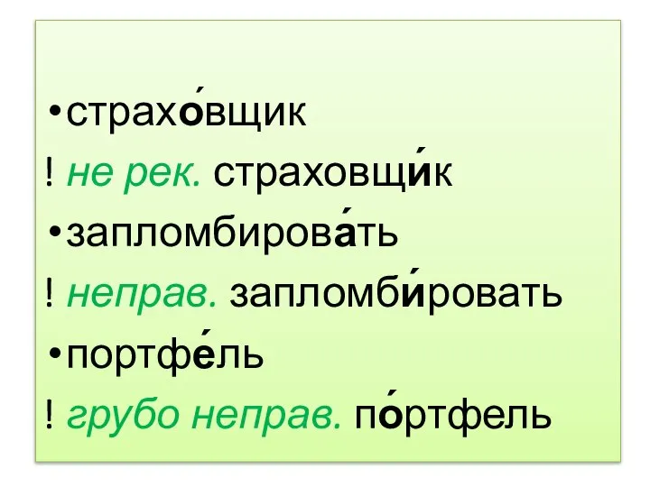 страхо́вщик ! не рек. страховщи́к запломбирова́ть ! неправ. запломби́ровать портфе́ль ! грубо неправ. по́ртфель