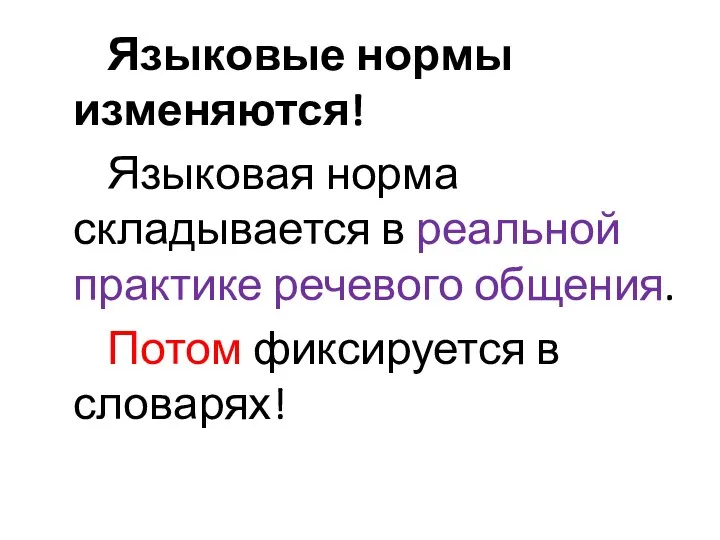 Языковые нормы изменяются! Языковая норма складывается в реальной практике речевого общения. Потом фиксируется в словарях!