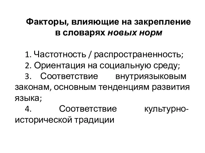 Факторы, влияющие на закрепление в словарях новых норм 1. Частотность / распространенность;