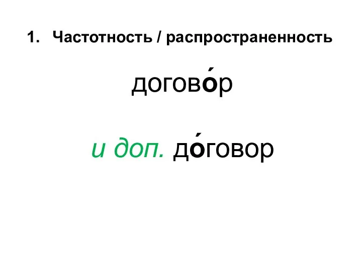 Частотность / распространенность догово́р и доп. до́говор