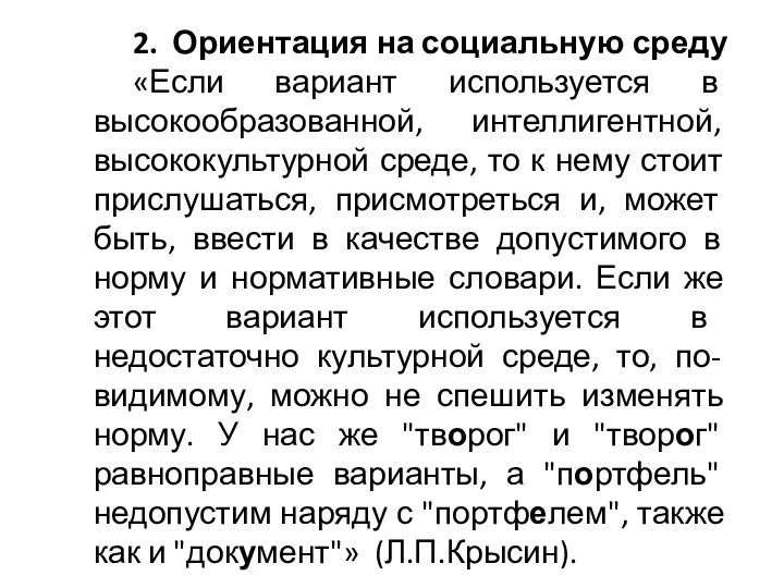 2. Ориентация на социальную среду «Если вариант используется в высокообразованной, интеллигентной, высококультурной