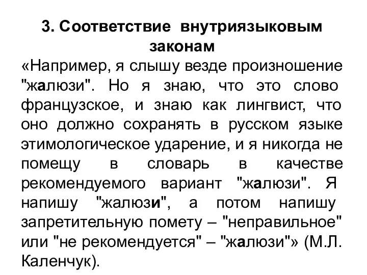 3. Соответствие внутриязыковым законам «Например, я слышу везде произношение "жaлюзи". Но я