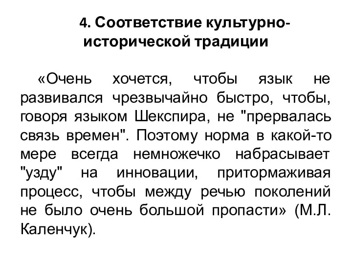 4. Соответствие культурно-исторической традиции «Очень хочется, чтобы язык не развивался чрезвычайно быстро,