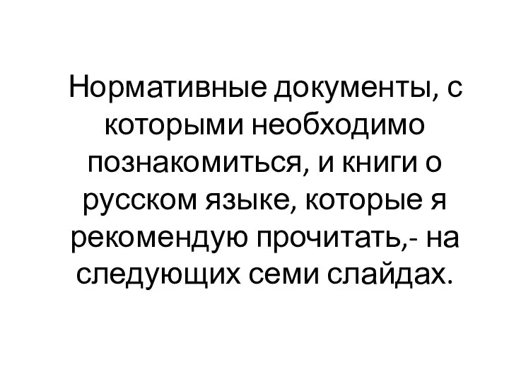 Нормативные документы, с которыми необходимо познакомиться, и книги о русском языке, которые