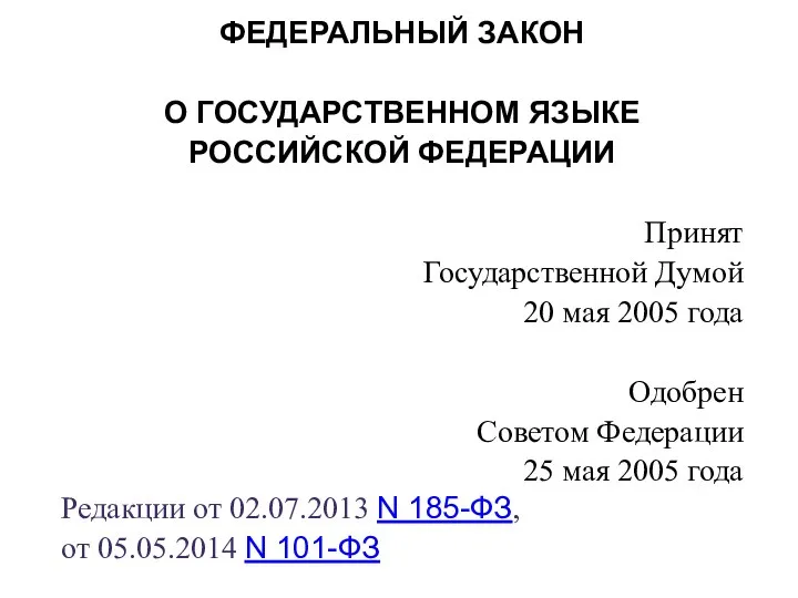 ФЕДЕРАЛЬНЫЙ ЗАКОН О ГОСУДАРСТВЕННОМ ЯЗЫКЕ РОССИЙСКОЙ ФЕДЕРАЦИИ Принят Государственной Думой 20 мая