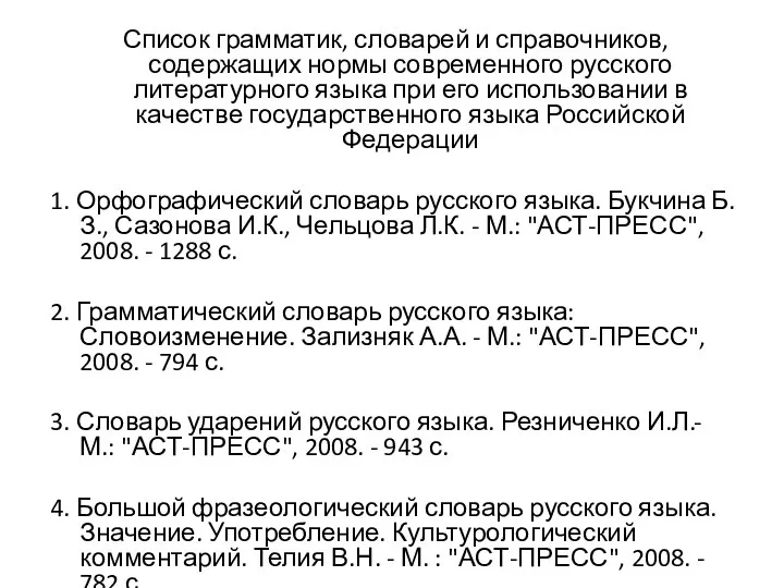 Список грамматик, словарей и справочников, содержащих нормы современного русского литературного языка при