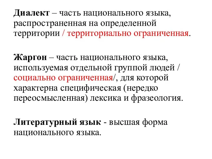 Диалект – часть национального языка, распространенная на определенной территории / территориально ограниченная.