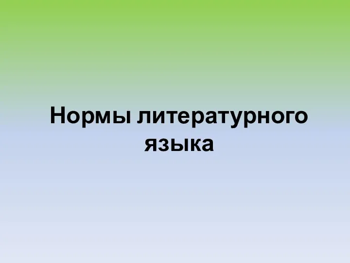 Нормы литературного языка