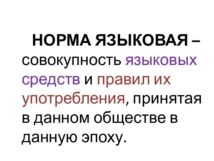 НОРМА ЯЗЫКОВАЯ – совокупность языковых средств и правил их употребления, принятая в