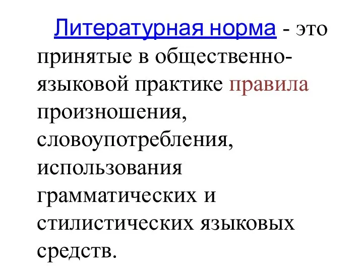 Литературная норма - это принятые в общественно-языковой практике правила произношения, словоупотребления, использования