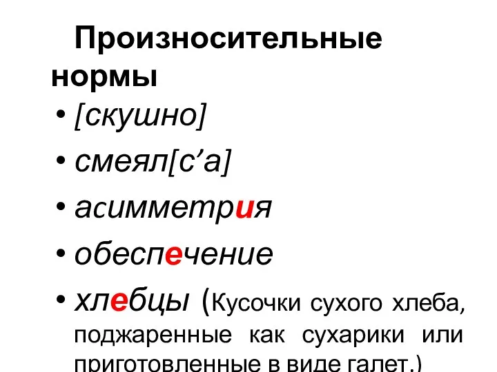 Произносительные нормы [скушно] смеял[с’а] аcимметрия обеспечение хлебцы (Кусочки сухого хлеба, поджаренные как