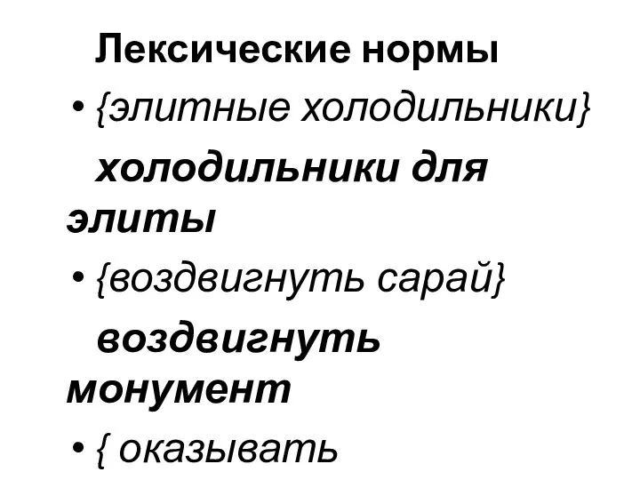 Лексические нормы {элитные холодильники} холодильники для элиты {воздвигнуть сарай} воздвигнуть монумент { оказывать впечатление} производить впечатление