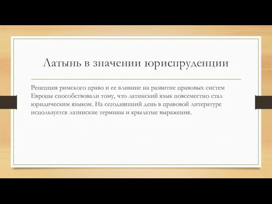 Латынь в значении юриспруденции Рецепция римского право и ее влияние на развитие