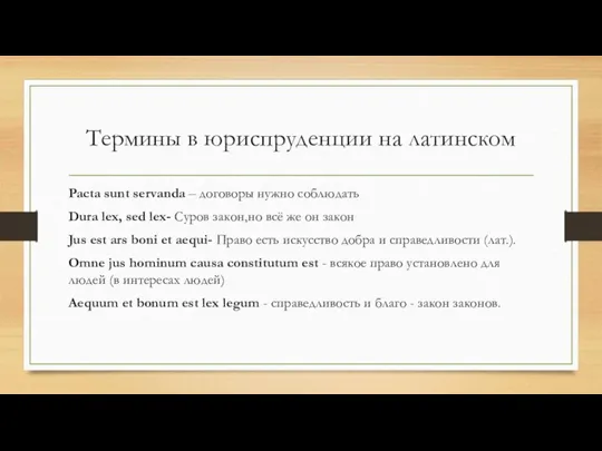 Термины в юриспруденции на латинском Pacta sunt servanda – договоры нужно соблюдать