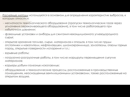 Расчетные методы используются в основном для определения характеристик выбросов, к которым относятся: