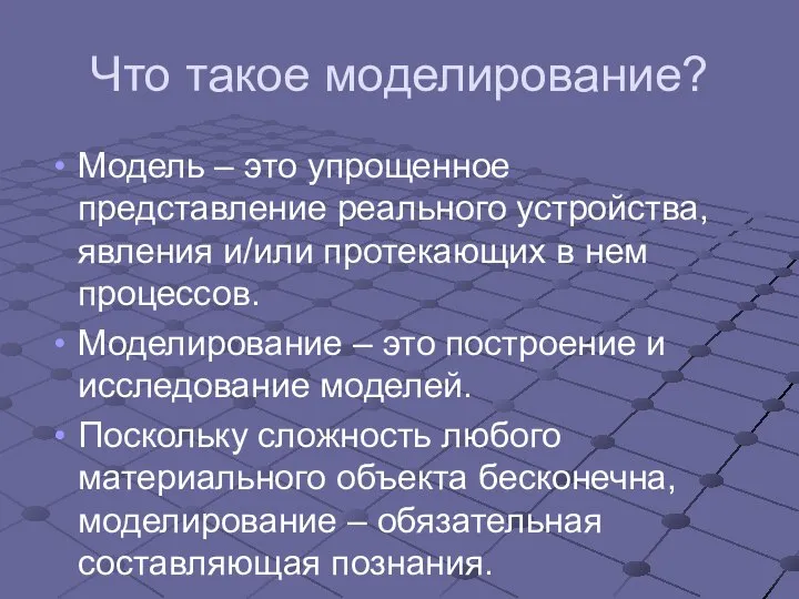 Что такое моделирование? Модель – это упрощенное представление реального устройства, явления и/или