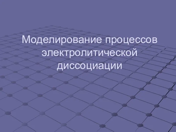 Моделирование процессов электролитической диссоциации