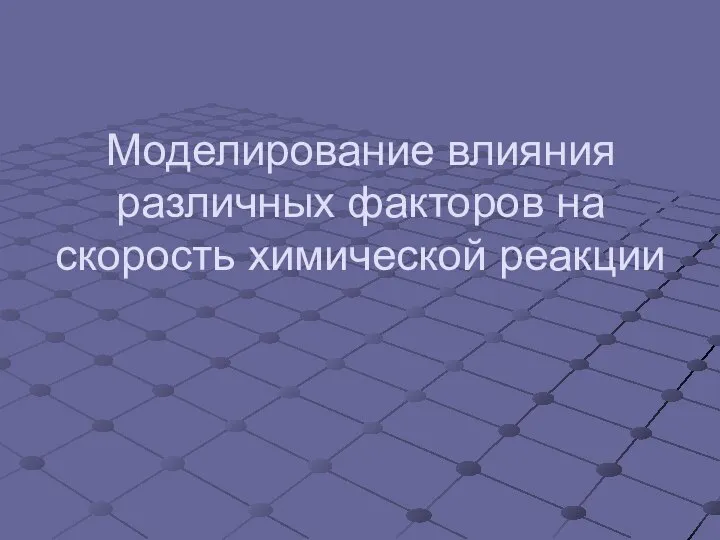 Моделирование влияния различных факторов на скорость химической реакции