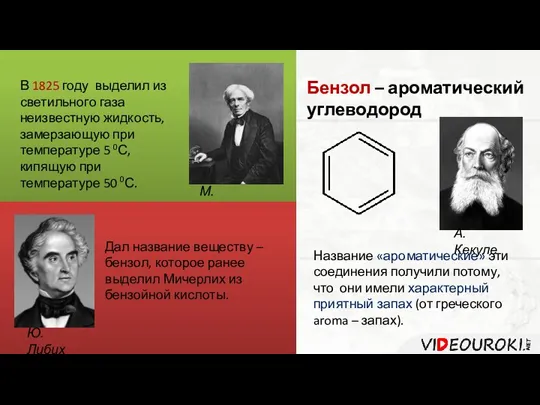 В 1825 году выделил из светильного газа неизвестную жидкость, замерзающую при температуре