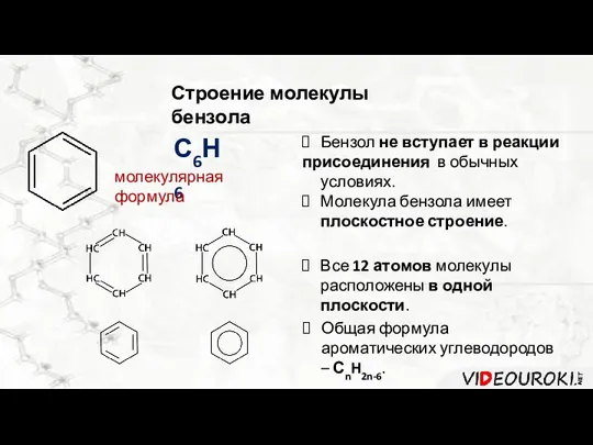 Строение молекулы бензола С6Н6 молекулярная формула Бензол не вступает в реакции присоединения