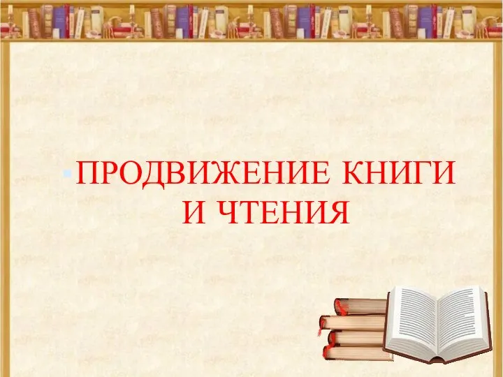 ПРОДВИЖЕНИЕ КНИГИ И ЧТЕНИЯ