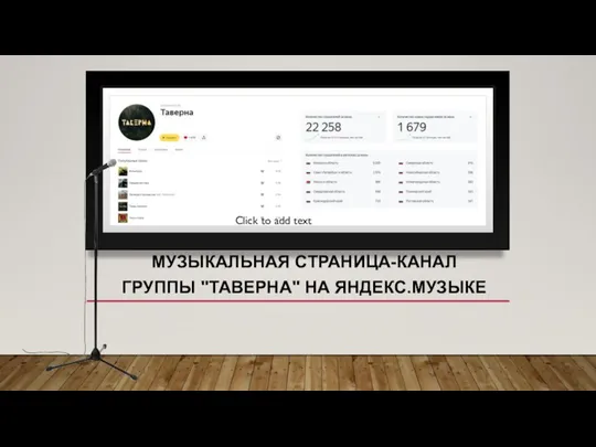 МУЗЫКАЛЬНАЯ СТРАНИЦА-КАНАЛ ГРУППЫ "ТАВЕРНА" НА ЯНДЕКС.МУЗЫКЕ Click to add text