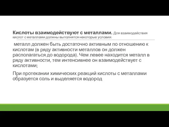 Кислоты взаимодействуют с металлами. Для взаимодействия кислот с металлами должны выполнятся некоторые