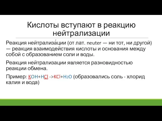 Кислоты вступают в реакцию нейтрализации Реакция нейтрализа́ции (от лат. neuter — ни