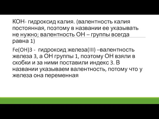 КОН- гидроксид калия. (валентность калия постоянная, поэтому в названии ее указывать не