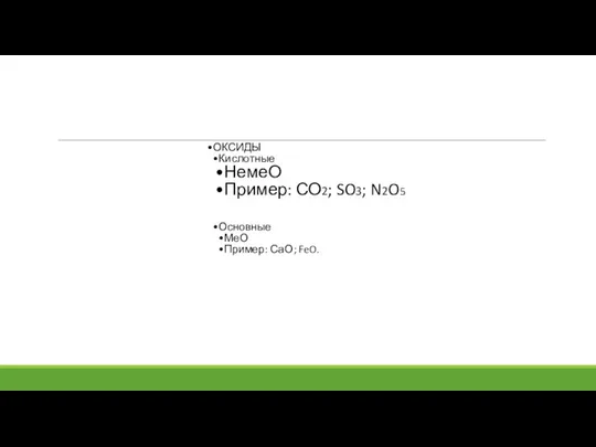 ОКСИДЫ Кислотные НемеО Пример: СО2; SO3; N2O5 Основные МеО Пример: СаО; FeO.