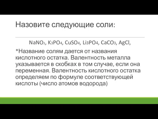 Назовите следующие соли: NaNO3, K3PO4, CuSO4, Li3PO4, CaCO3, AgCl, *Название солям дается