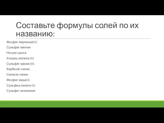 Составьте формулы солей по их названию: Фосфат марганца(IV) Сульфат магния Нитрат цинка