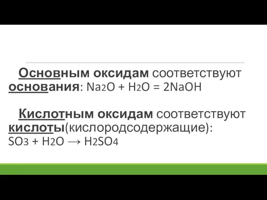 Основным оксидам соответствуют основания: Na2O + H2O = 2NaOH Кислотным оксидам соответствуют