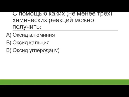 С помощью каких (не менее трех) химических реакций можно получить: А) Оксид