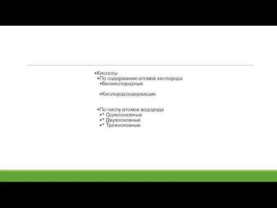 Кислоты По содержанию атомов кислорода Бескислородные Кислородсодержащие По числу атомов водорода *