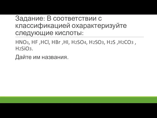 Задание: В соответствии с классификацией охарактеризуйте следующие кислоты: HNO3, HF ,HCl, HBr