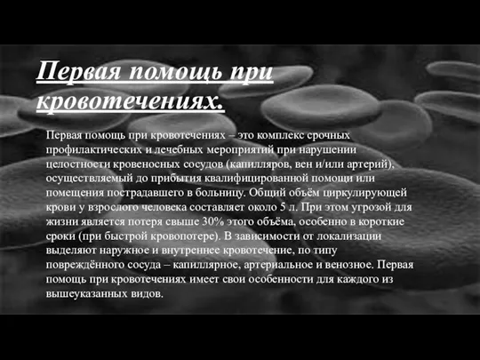 Первая помощь при кровотечениях. Первая помощь при кровотечениях – это комплекс срочных