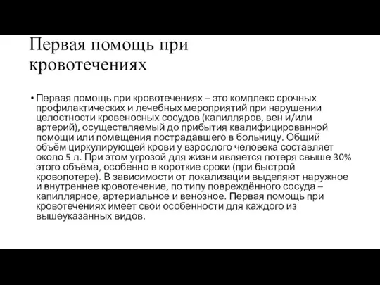 Первая помощь при кровотеченияхрвая помощь при кровотечениях. Первая помощь при кровотечениях. Первая