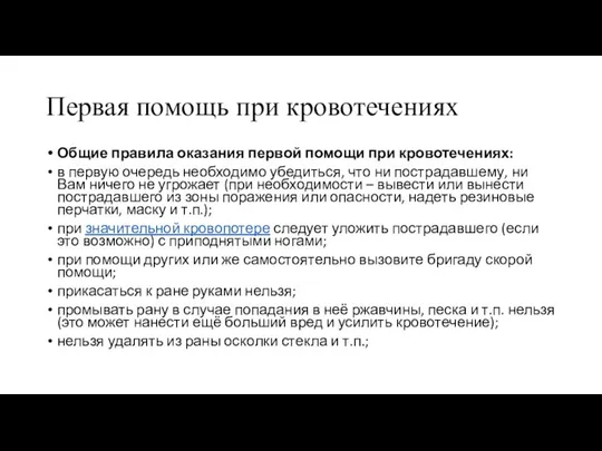 Первая помощь при кровотеченияхя Общие правила оказания первой помощи при кровотечениях: в