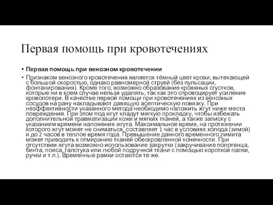 Первая помощь при кровотеченияхя Первая помощь при венозном кровотечении Признаком венозного кровотечения