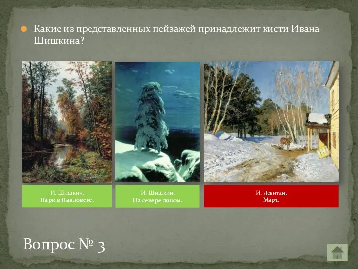 Какие из представленных пейзажей принадлежит кисти Ивана Шишкина? Вопрос № 3 И.