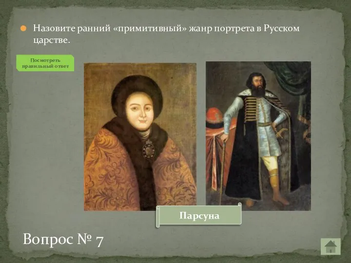Назовите ранний «примитивный» жанр портрета в Русском царстве. Вопрос № 7 Посмотреть правильный ответ Парсуна