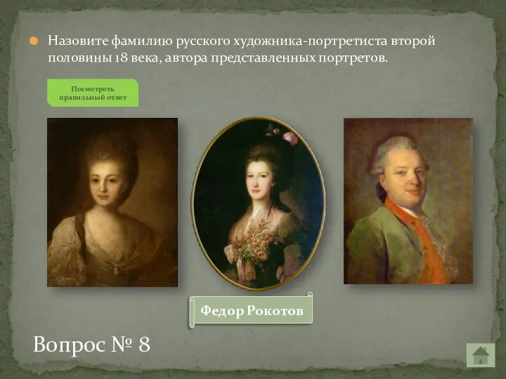 Назовите фамилию русского художника-портретиста второй половины 18 века, автора представленных портретов. Вопрос