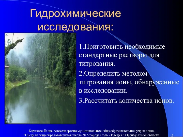 Гидрохимические исследования: 1.Приготовить необходимые стандартные растворы для титрования. 2.Определить методом титрования ионы,