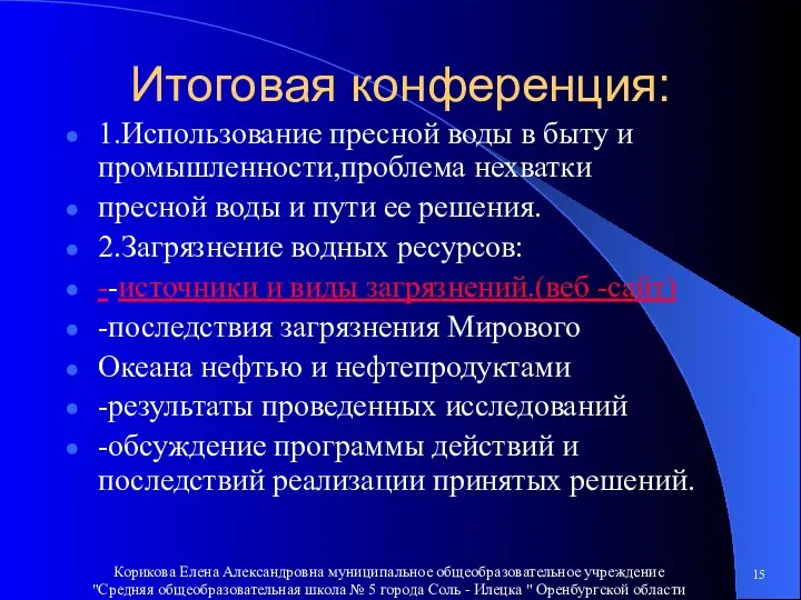 Итоговая конференция: 1.Использование пресной воды в быту и промышленности,проблема нехватки пресной воды