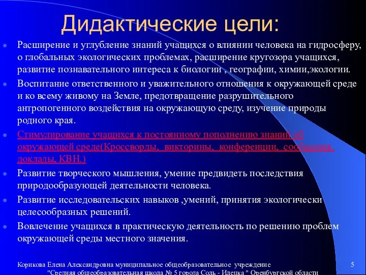 Дидактические цели: Расширение и углубление знаний учащихся о влиянии человека на гидросферу,