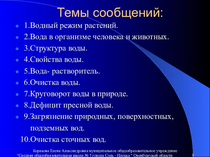 Темы сообщений: 1.Водный режим растений. 2.Вода в организме человека и животных. 3.Структура