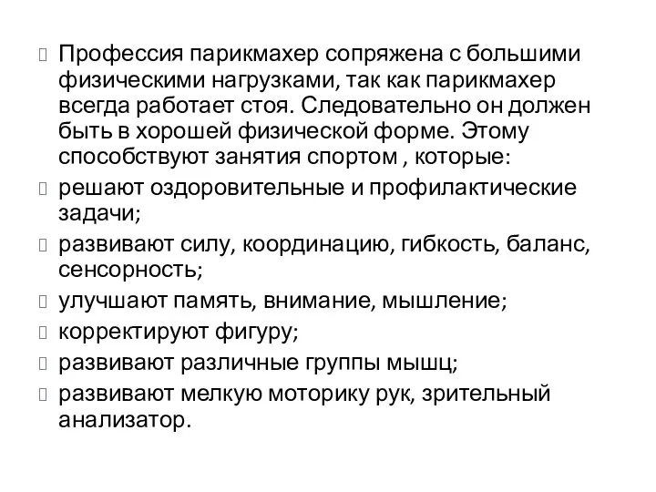 Профессия парикмахер сопряжена с большими физическими нагрузками, так как парикмахер всегда работает