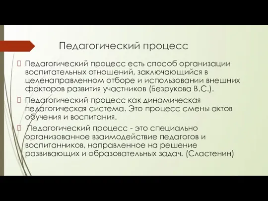 Педагогический процесс Педагогический процесс есть способ организации воспитательных от­ношений, заключающийся в целенаправленном